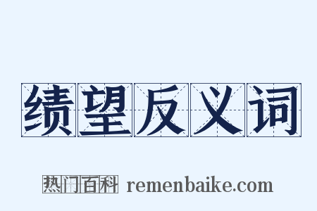 绩望反义词是什么意思的图片